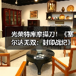 光荣特库摩操刀!《塞尔达无双:封印战纪》计划公开(图3) 光荣特库摩操刀!《塞尔达无双:封印战纪》计划公开(图3)