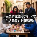 光荣特库摩操刀!《塞尔达无双:封印战纪》计划公开(图2) 光荣特库摩操刀!《塞尔达无双:封印战纪》计划公开(图2)