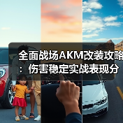 全面战场AKM改装攻略：伤害稳定实战表现分析（图2）