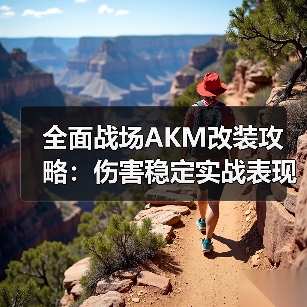 全面战场AKM改装攻略：伤害稳定实战表现分析（图3）