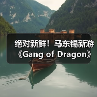 绝对新鲜!马东锡新游《Gang of Dragon》全部从0打造(图4) 绝对新鲜!马东锡新游《Gang of Dragon》全部从0打造(图4)