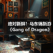 绝对新鲜!马东锡新游《Gang of Dragon》全部从0打造(图2) 绝对新鲜!马东锡新游《Gang of Dragon》全部从0打造(图2)