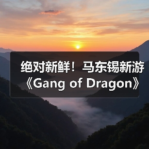 绝对新鲜!马东锡新游《Gang of Dragon》全部从0打造(图3) 绝对新鲜!马东锡新游《Gang of Dragon》全部从0打造(图3)