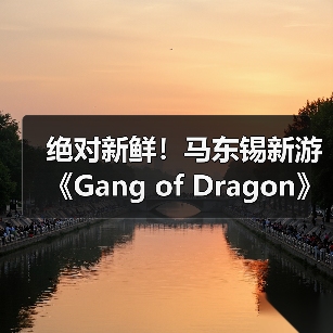 绝对新鲜！马东锡新游《Gang of Dragon》全部从0打造