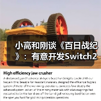 小高和刚谈《百日战纪》：有意开发Switch2版本（图4）