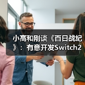 小高和刚谈《百日战纪》：有意开发Switch2版本（图2）