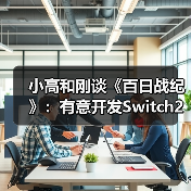 小高和刚谈《百日战纪》：有意开发Switch2版本（图3）