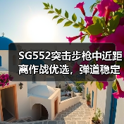 SG552突击步枪中近距离作战优选,弹道稳定高射速(图2) SG552突击步枪中近距离作战优选,弹道稳定高射速(图2)