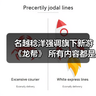 名越稔洋强调旗下新游《龙帮》 所有内容都是从1开启构建
