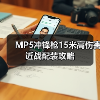 MP5冲锋枪15米高伤害近战配装攻略(图3) MP5冲锋枪15米高伤害近战配装攻略(图3)
