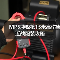 MP5冲锋枪15米高伤害近战配装攻略(图1) MP5冲锋枪15米高伤害近战配装攻略(图1)