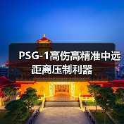 PSG-1高伤高精准中远距离压制利器（图4）