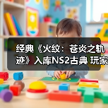 经典《火纹：苍炎之轨迹》入库NS2古典 玩家惊喜发现老BUG修复
