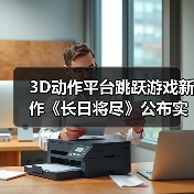 3D动作平台跳跃游戏新作《长日将尽》公布实机预告片