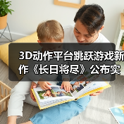 3D动作平台跳跃游戏新作《长日将尽》公布实机预告片(图2) 3D动作平台跳跃游戏新作《长日将尽》公布实机预告片(图2)
