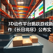3D动作平台跳跃游戏新作《长日将尽》公布实机预告片(图4) 3D动作平台跳跃游戏新作《长日将尽》公布实机预告片(图4)