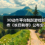 3D动作平台跳跃游戏新作《长日将尽》公布实机预告片(图3) 3D动作平台跳跃游戏新作《长日将尽》公布实机预告片(图3)
