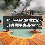 P90冲锋枪高爆发精准开镜 新手也能carry全场（图1）