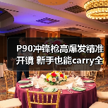 P90冲锋枪高爆发精准开镜 新手也能carry全场（图4）