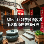 Mini-14射手步枪改装中远程稳压表现分析（图2）