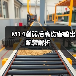 M14削弱后高伤害输出配装解析（图4）
