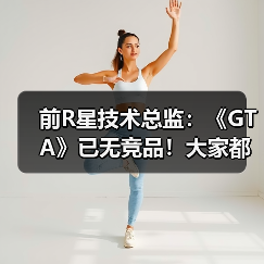前R星技术总监:《GTA》已无竞品!大家都害怕竞争(图3) 前R星技术总监:《GTA》已无竞品!大家都害怕竞争(图3)