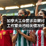 加拿大工会要求育碧对工作室关闭相关情况作出说明(图4) 加拿大工会要求育碧对工作室关闭相关情况作出说明(图4)