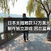 日本主播筹款32万美元制作独立游戏 因总监离职或夭折（图2）