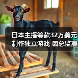 日本主播筹款32万美元制作独立游戏 因总监离职或夭折