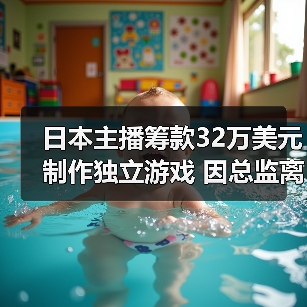 日本主播筹款32万美元制作独立游戏 因总监离职或夭折（图3）