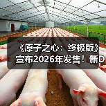 《原子之心：终极版》宣布2026年发售！新DLC截图公开（图3）