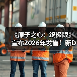 《原子之心：终极版》宣布2026年发售！新DLC截图公开（图2）
