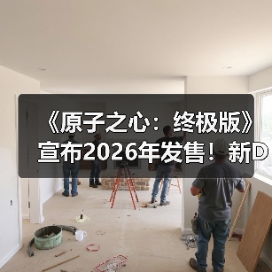 《原子之心：终极版》宣布2026年发售！新DLC截图公开（图4）