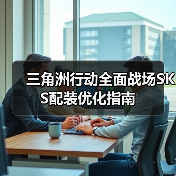 三角洲行动全面战场SKS配装优化指南(图4) 三角洲行动全面战场SKS配装优化指南(图4)