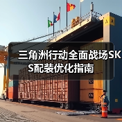 三角洲行动全面战场SKS配装优化指南(图2) 三角洲行动全面战场SKS配装优化指南(图2)
