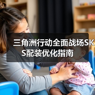 三角洲行动全面战场SKS配装优化指南(图3) 三角洲行动全面战场SKS配装优化指南(图3)