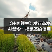 《庄园领主》发行商发AI禁令:拒绝签约使用AI的工作室(图3) 《庄园领主》发行商发AI禁令:拒绝签约使用AI的工作室(图3)