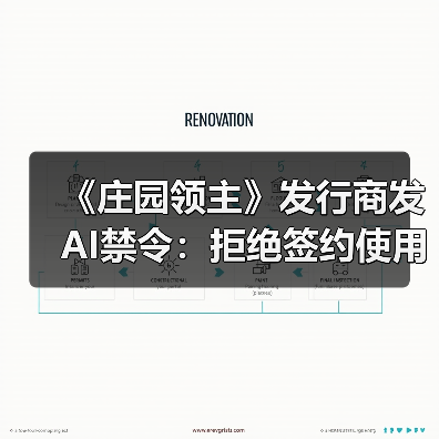 《庄园领主》发行商发AI禁令:拒绝签约使用AI的工作室(图4) 《庄园领主》发行商发AI禁令:拒绝签约使用AI的工作室(图4)