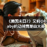 《美国末日2》艾莉小baby的动捕竟是由大美女完成的!(图3) 《美国末日2》艾莉小baby的动捕竟是由大美女完成的!(图3)