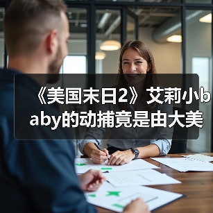 《美国末日2》艾莉小baby的动捕竟是由大美女完成的!(图1) 《美国末日2》艾莉小baby的动捕竟是由大美女完成的!(图1)