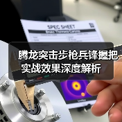 腾龙突击步枪兵锋握把实战效果深度解析（图2）