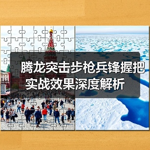 腾龙突击步枪兵锋握把实战效果深度解析（图1）