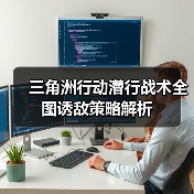 三角洲行动潜行战术全图诱敌策略解析(图2) 三角洲行动潜行战术全图诱敌策略解析(图2)