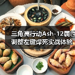 三角洲行动Ash-12属性调整左键焊死实战体验（图1）