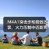 M4A1突击步枪极致改装,火力压制中近距离作战(图4) M4A1突击步枪极致改装,火力压制中近距离作战(图4)