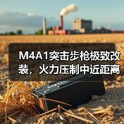 M4A1突击步枪极致改装,火力压制中近距离作战(图3) M4A1突击步枪极致改装,火力压制中近距离作战(图3)