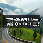 世界冠军跨界!Doinb转战《DOTA2》直呼“太上瘾了”(图2) 世界冠军跨界!Doinb转战《DOTA2》直呼“太上瘾了”(图2)