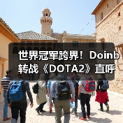 世界冠军跨界!Doinb转战《DOTA2》直呼“太上瘾了”(图4) 世界冠军跨界!Doinb转战《DOTA2》直呼“太上瘾了”(图4)