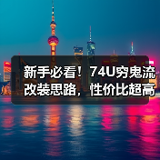 新手必看!74U穷鬼流改装思路,性价比超高(图3) 新手必看!74U穷鬼流改装思路,性价比超高(图3)