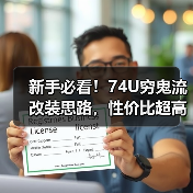 新手必看!74U穷鬼流改装思路,性价比超高(图2) 新手必看!74U穷鬼流改装思路,性价比超高(图2)